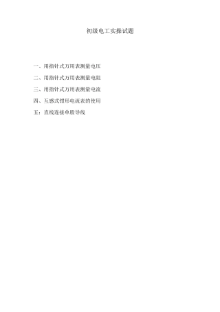 维修电工等级鉴定初级电工实操试题