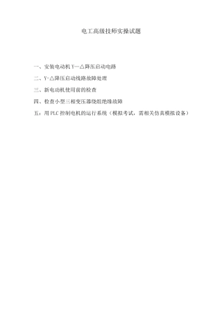 维修电工等级鉴定电工高级技师实操试题