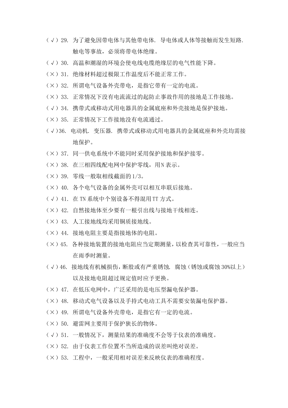 维修电工综合练习判断题_第2页