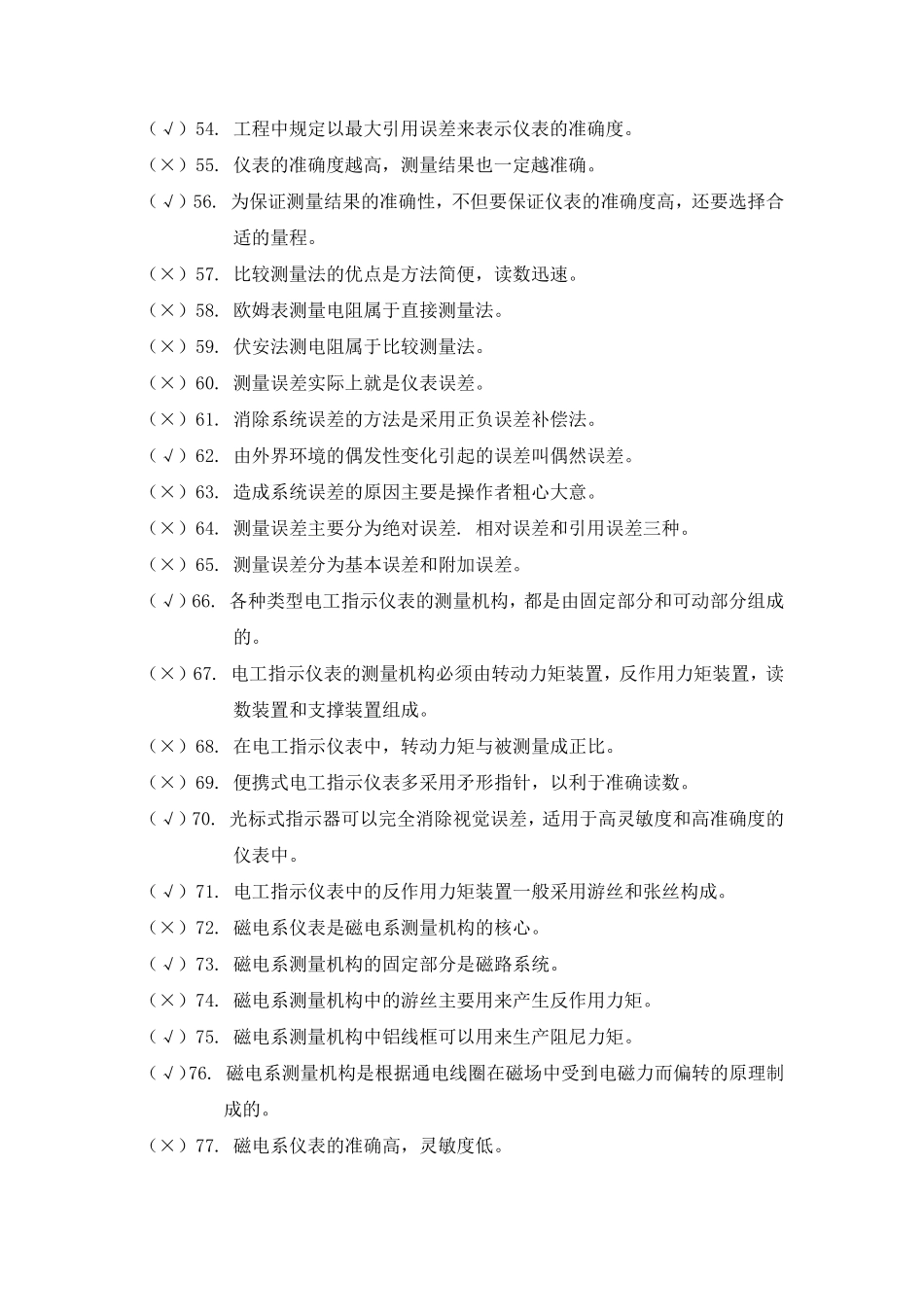 维修电工综合练习判断题_第3页
