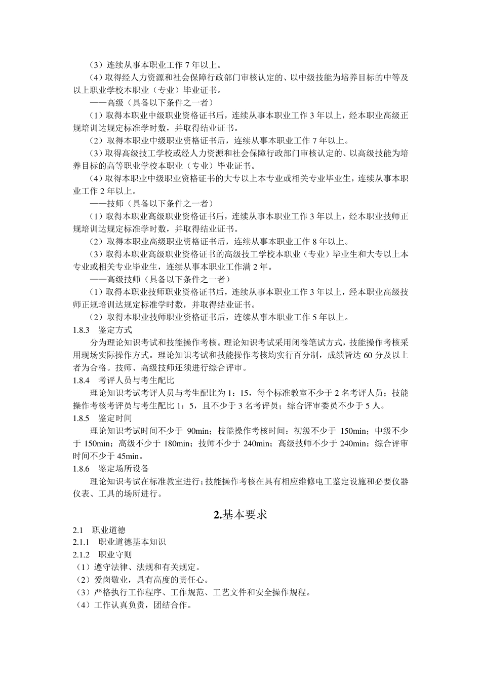 维修电工职业技能标准完整(2009年修订)_第2页