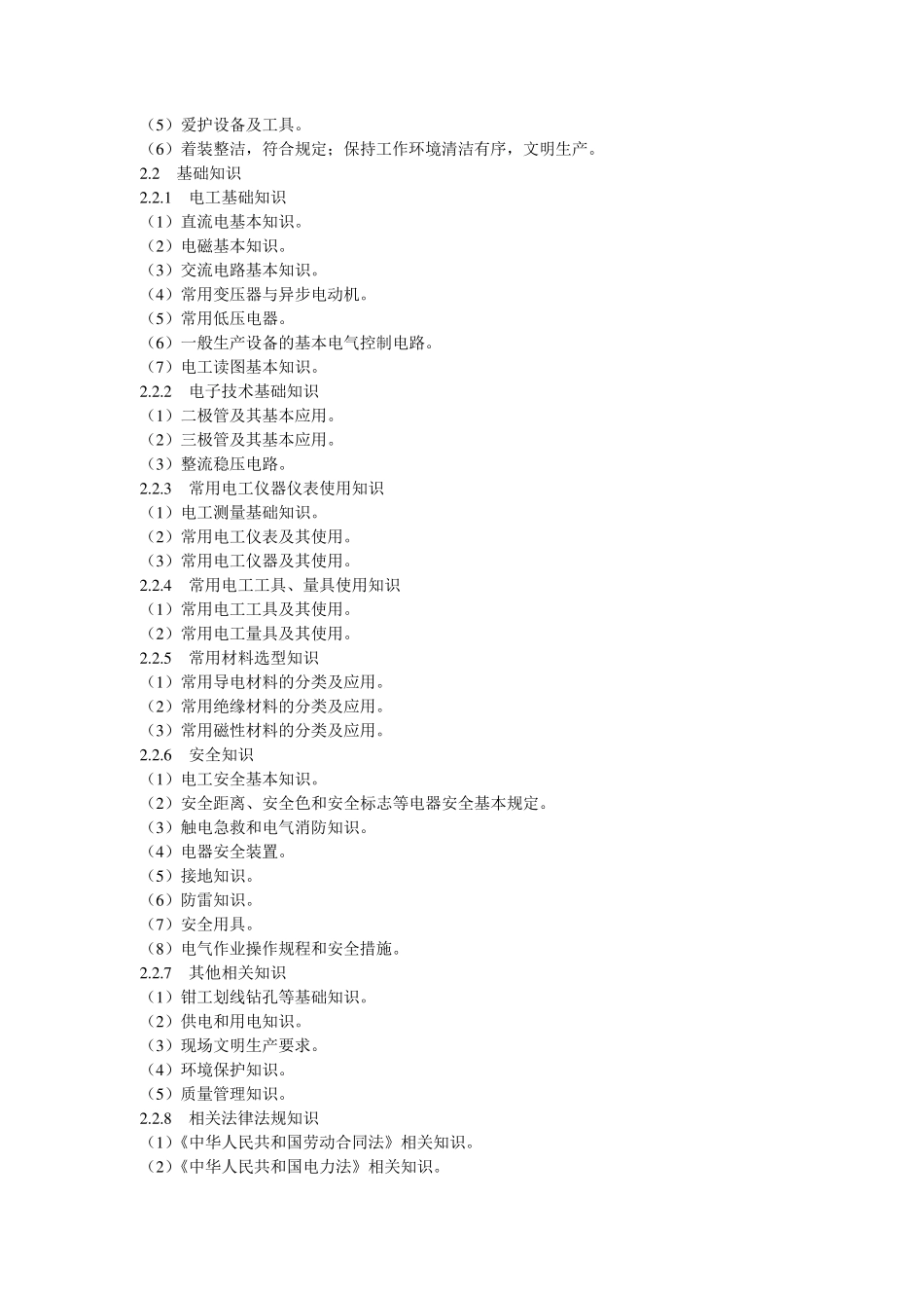 维修电工职业技能标准完整(2009年修订)_第3页