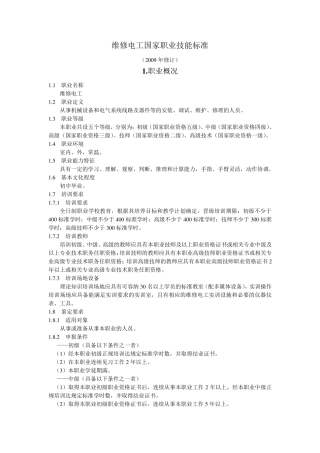 维修电工职业技能标准完整(2009年修订)