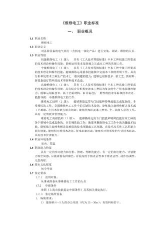 维修电工职业标准