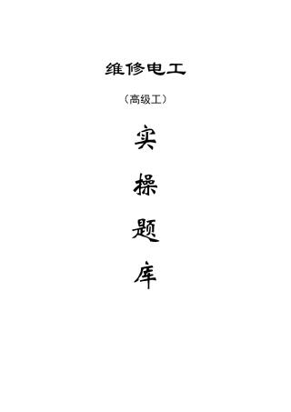 维修电工高级实操题库