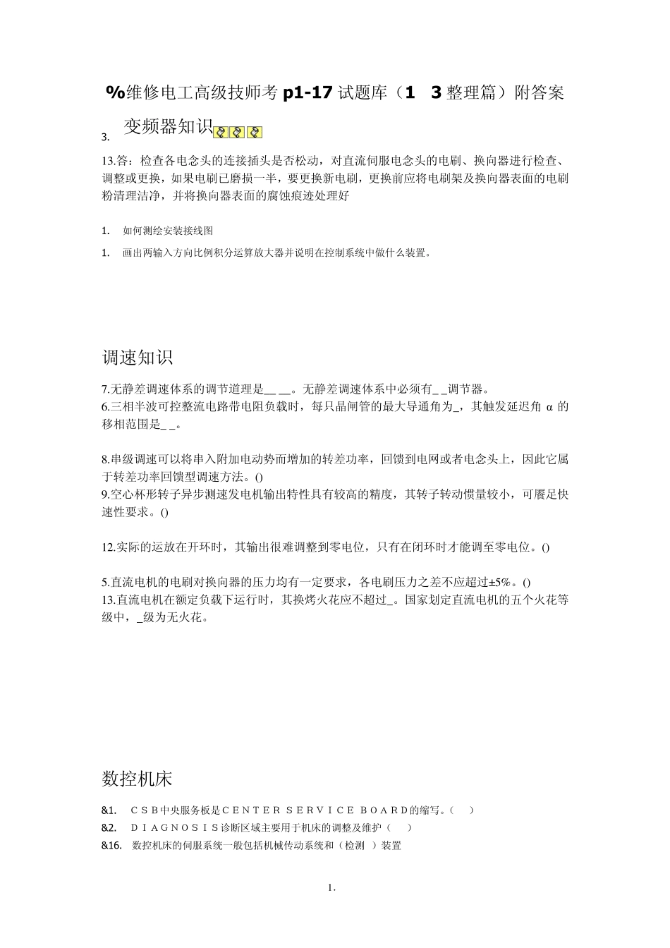 维修电工高级技师p117考试题库(13整理篇平20)_第1页