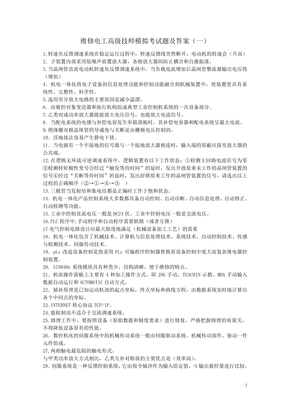 维修电工高级技师模拟考试题及答案_第1页