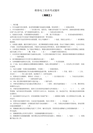 维修电工高级工试题库及答案