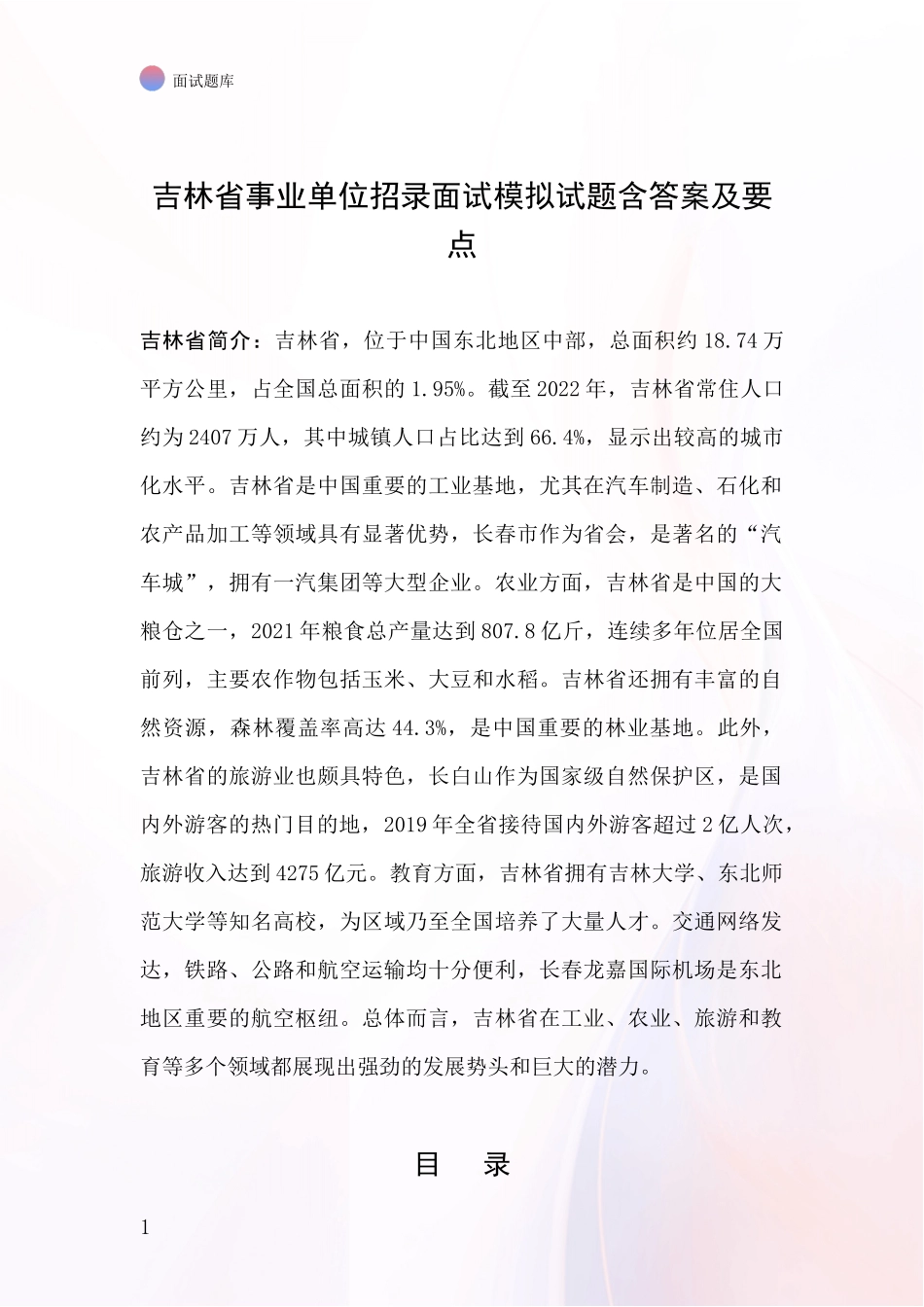 吉林省事业单位招录面试模拟试题含答案及要点_第1页
