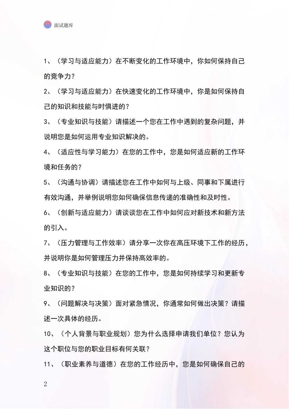吉林省事业单位招录面试模拟试题含答案及要点_第2页