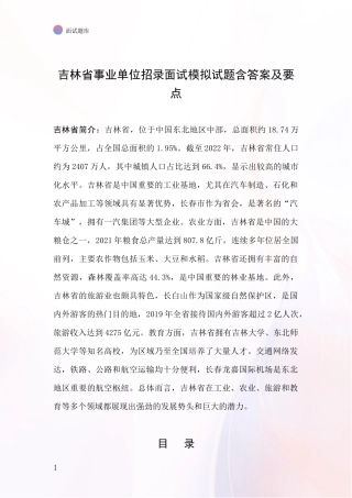 吉林省事业单位招录面试模拟试题含答案及要点