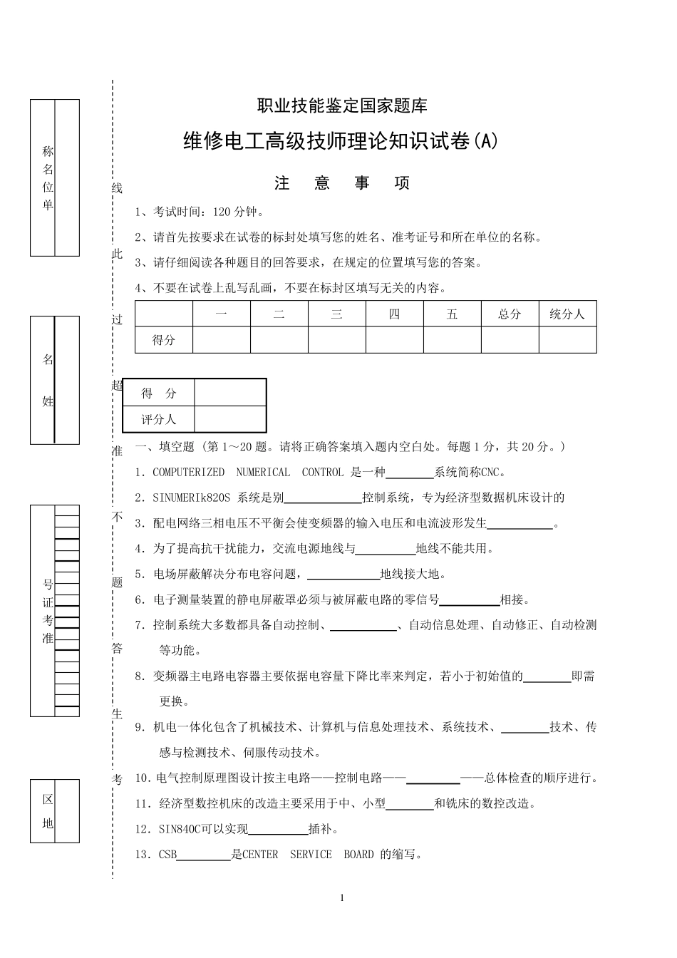 维修电工高级技师试卷及答案(ABC三套)_第1页