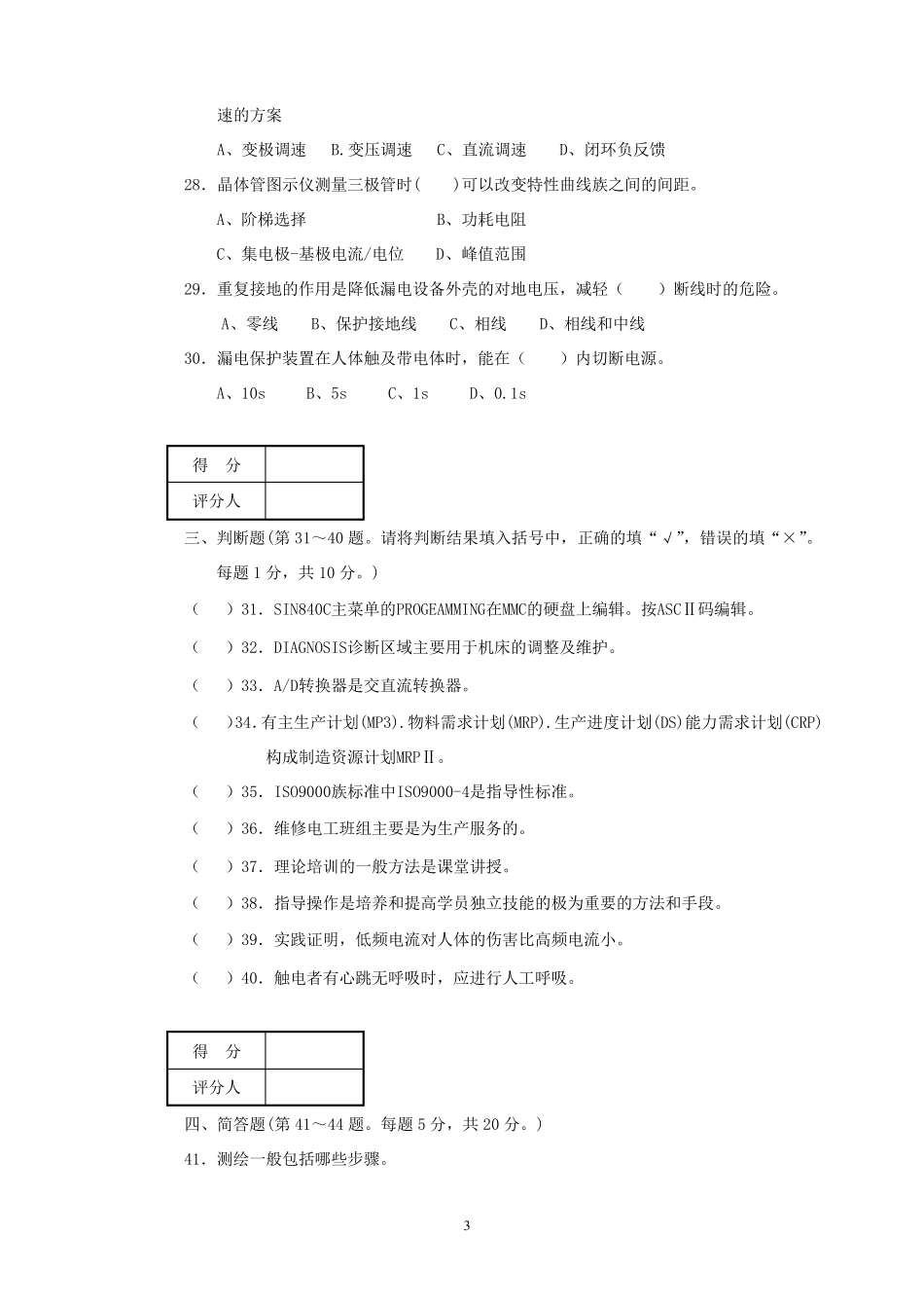 维修电工高级技师试卷及答案(ABC三套)_第3页