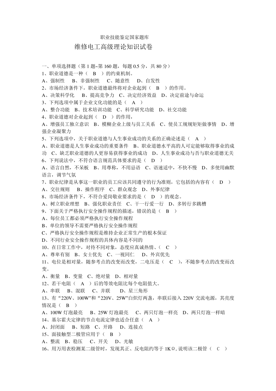 维修电工高级理论知识试卷及答案(职业技能鉴定国家题库)1_第1页