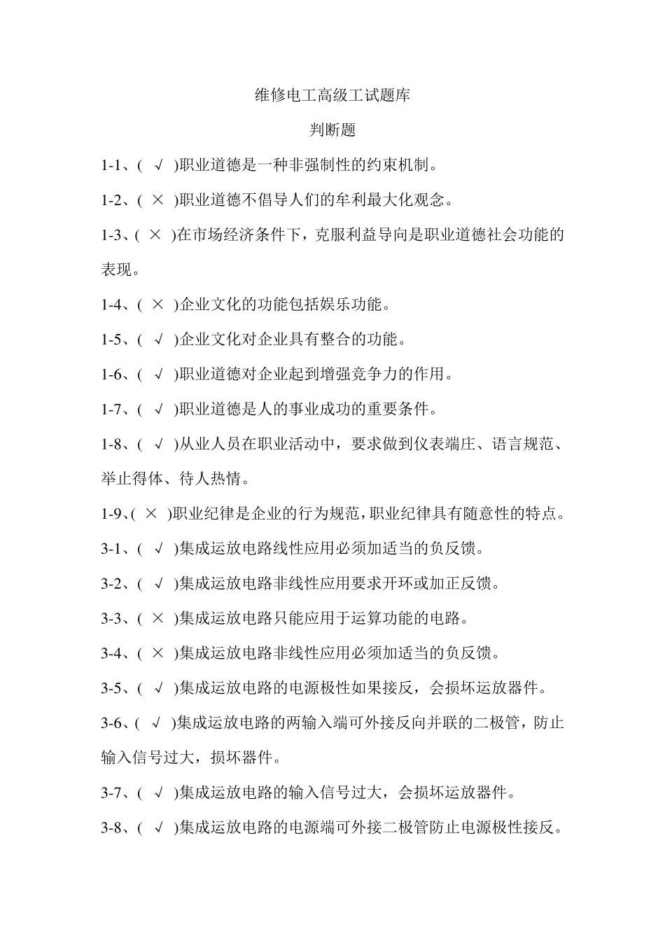 维修电工高级理论知识题库判断题_第1页