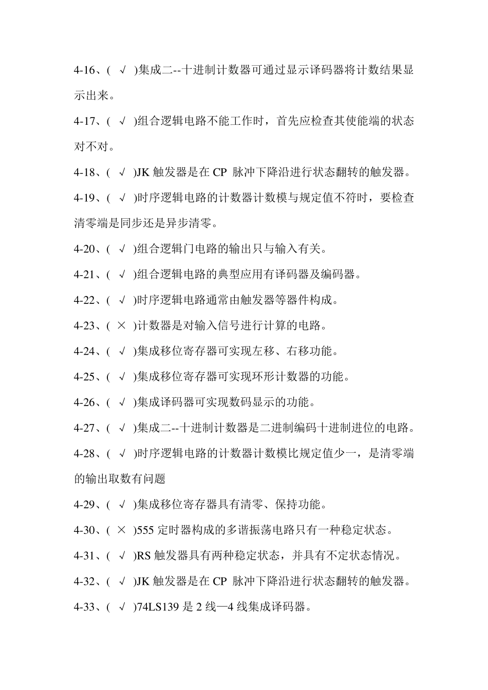 维修电工高级理论知识题库判断题_第3页