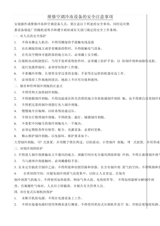 维修空调冷冻设备的安全注意事项