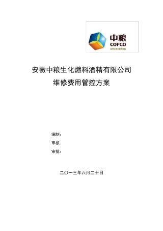 维修费用管控方案