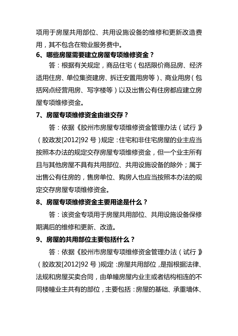 维修资金知识问答_第2页
