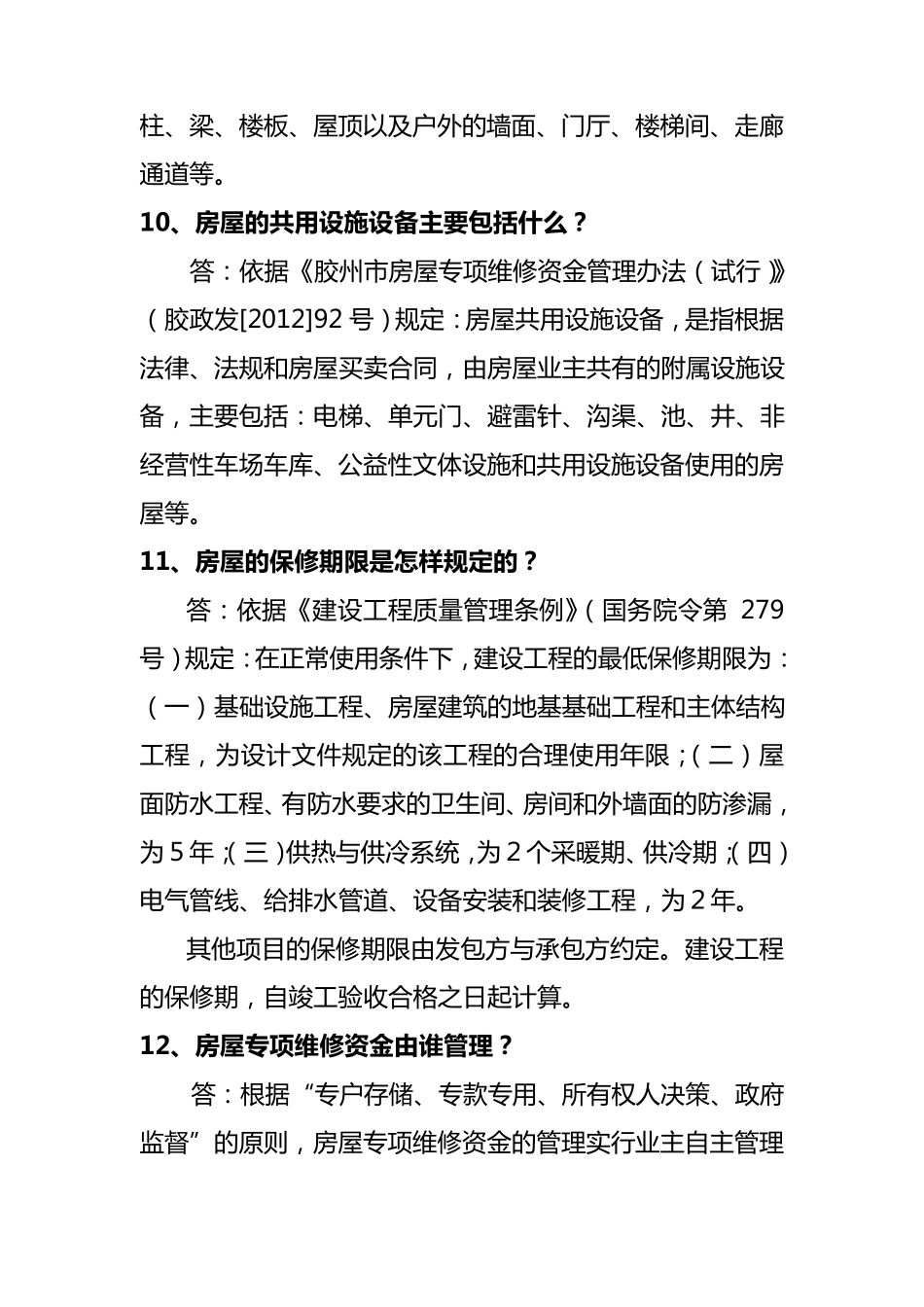 维修资金知识问答_第3页
