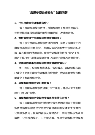 维修资金知识问答