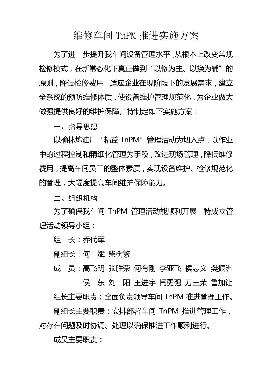 维修车间TnPM推进方案_第1页