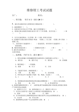 维修钳工考试试题12