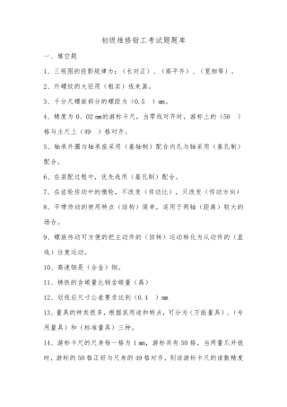 维修钳工初级考试题