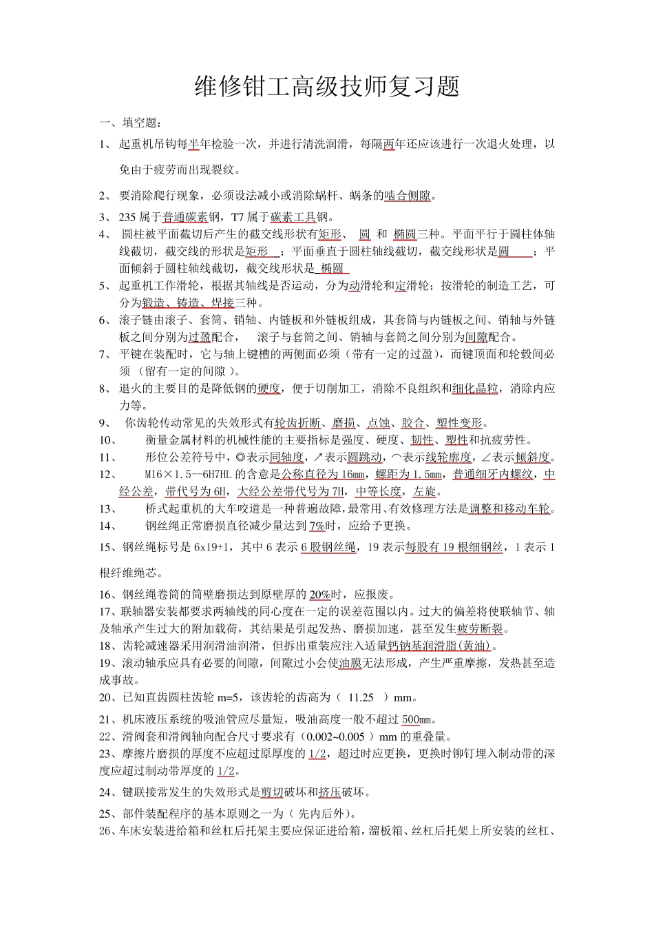 维修钳工高级技师复习题_第1页