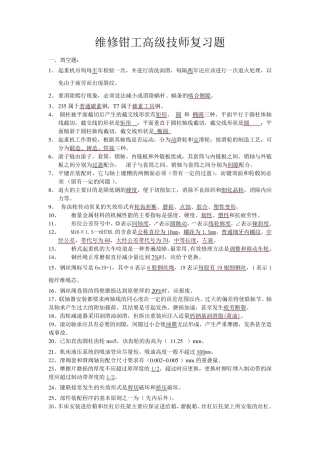 维修钳工高级技师复习题