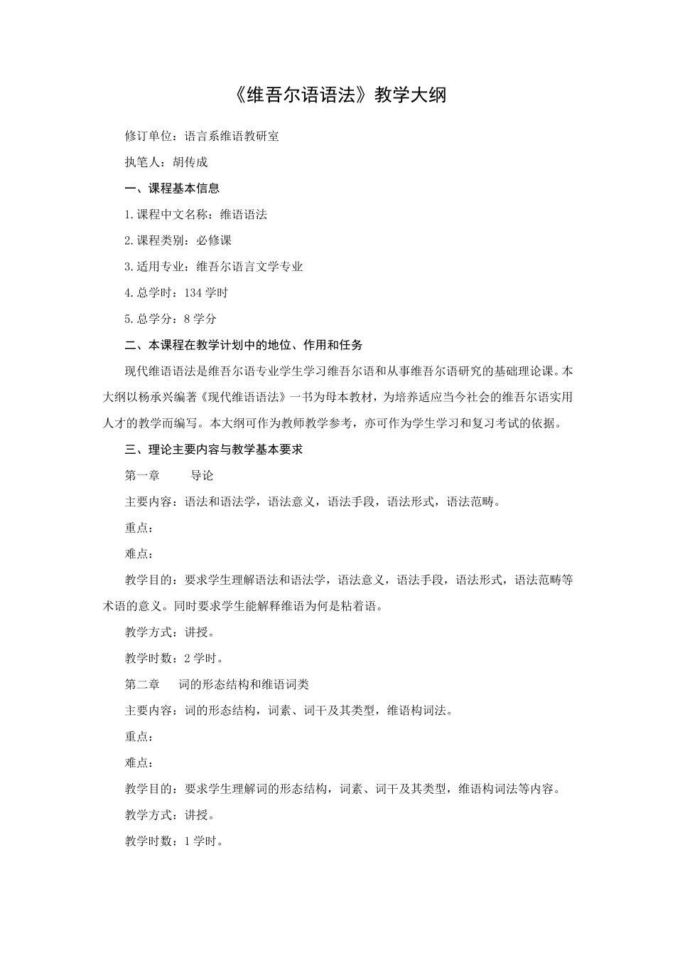 维吾尔语语法教学大纲_第1页