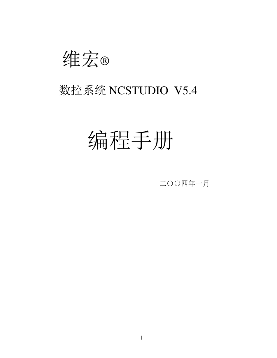 维宏NCStudioV5_4编程手册_第1页