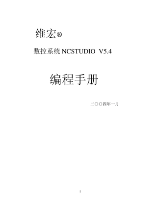 维宏NCStudioV5_4编程手册