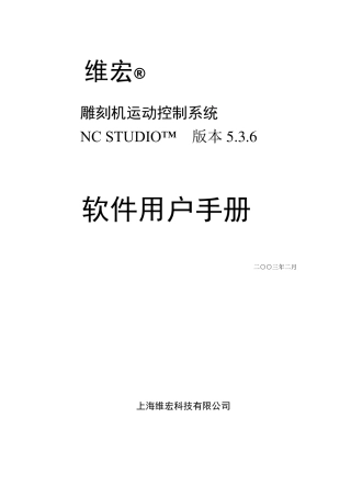 维宏数控运动控制系统(中文,V5_3_6forluoke)用户手册