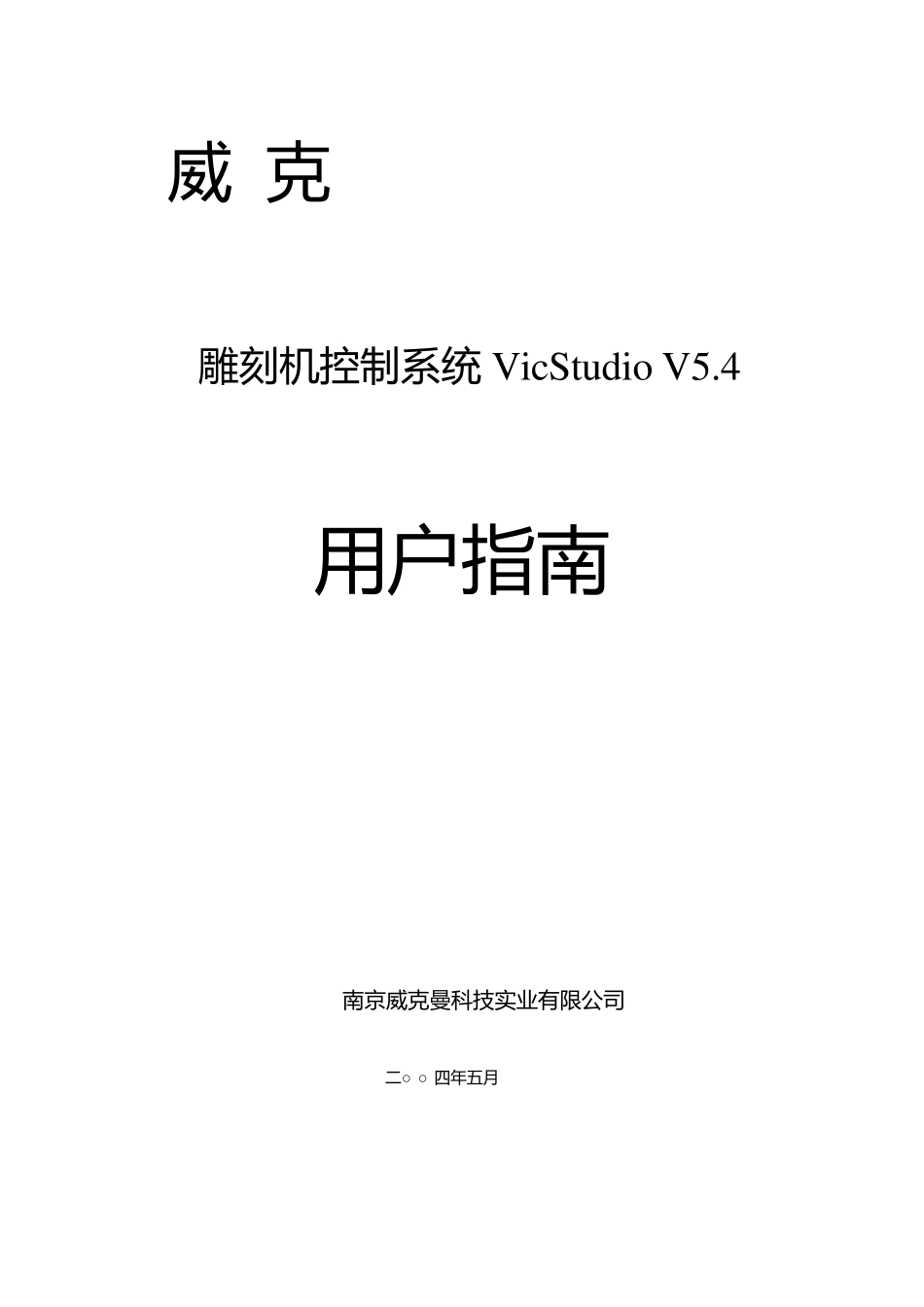 维宏数控运动控制系统用户手册_第1页