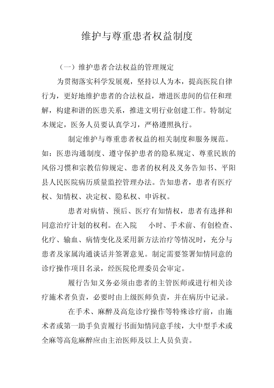 维护与尊重患者权益制度_第1页