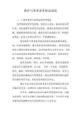 维护与尊重患者权益制度