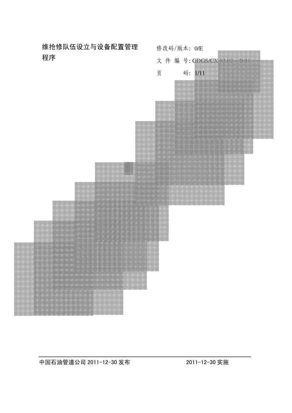 维抢修队伍设立与设备配置管理程序_第1页