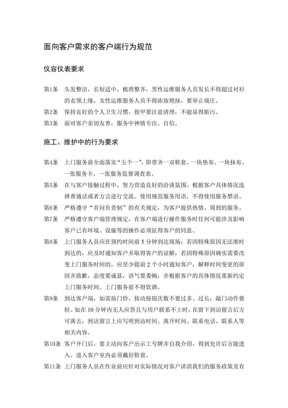 维护人员行为规范_第1页