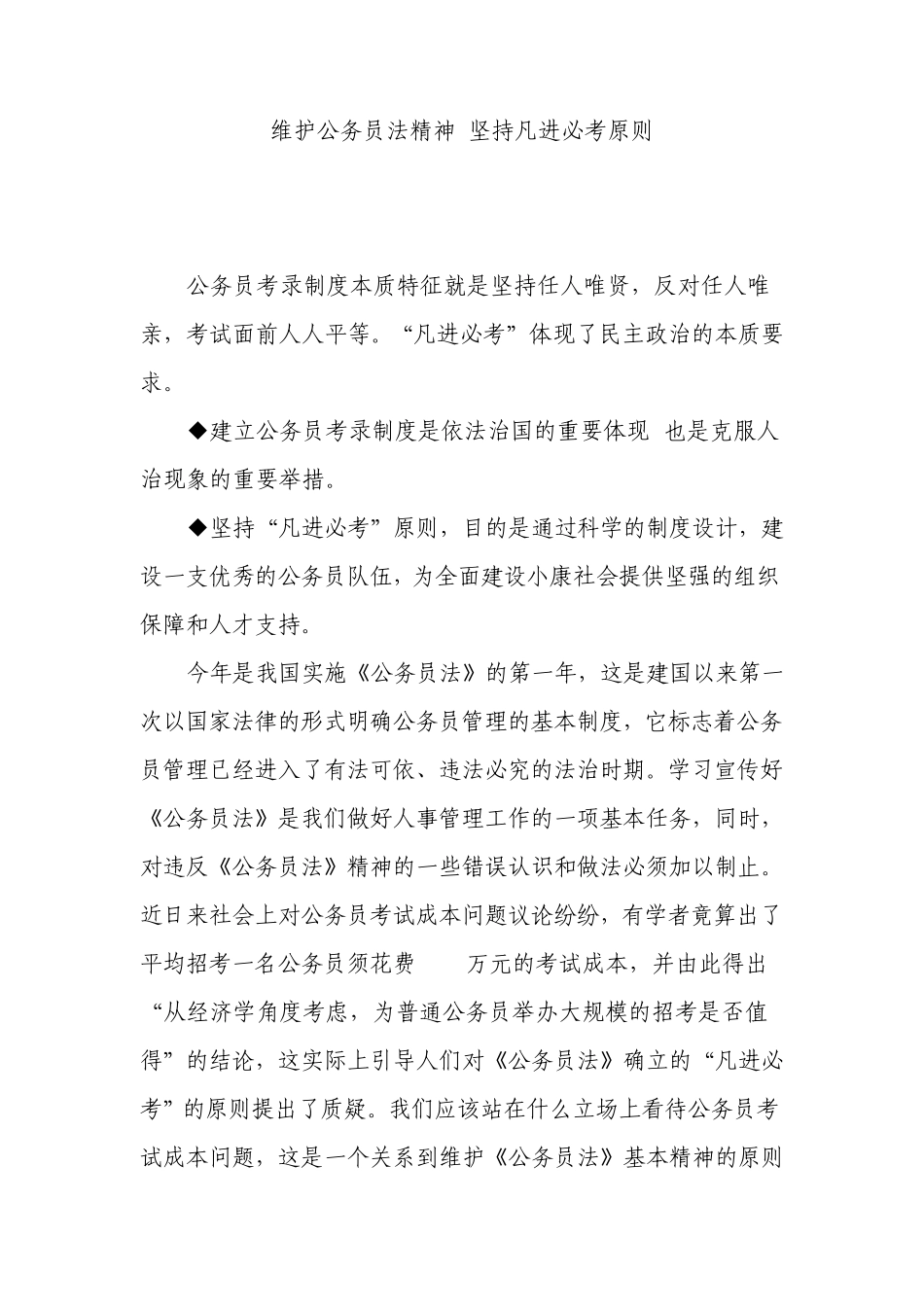 维护公务员法精神坚持凡进必考原则_第1页