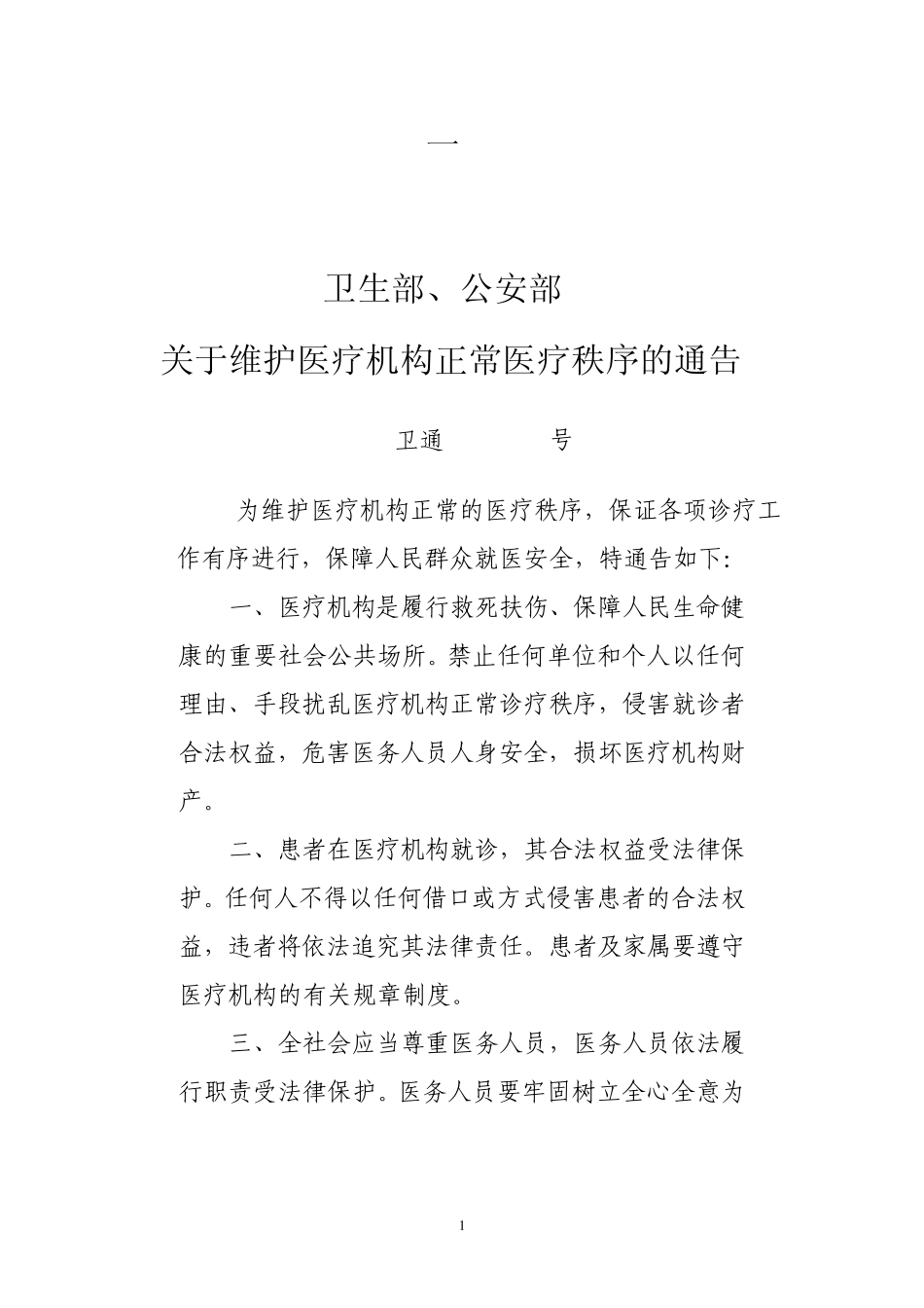 维护医疗机构正常医疗秩序的通告_第1页