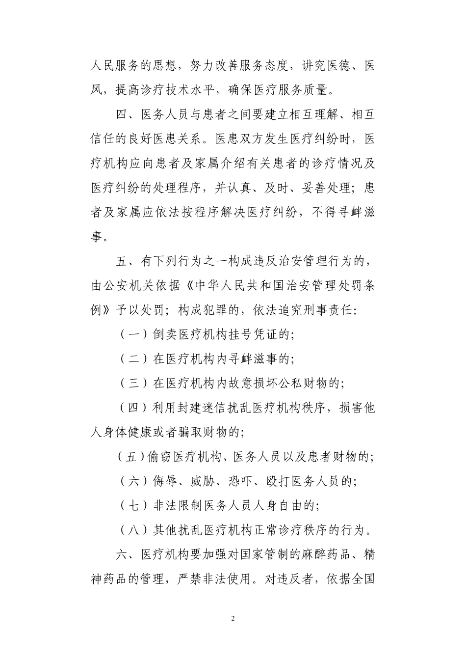 维护医疗机构正常医疗秩序的通告_第2页