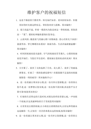 维护客户的祝福短信100条