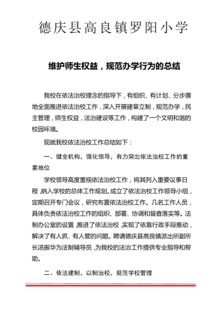 维护师生权益,规范办学行为的总结