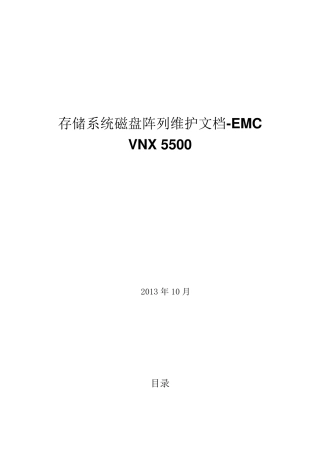维护文档EMCVNX5500