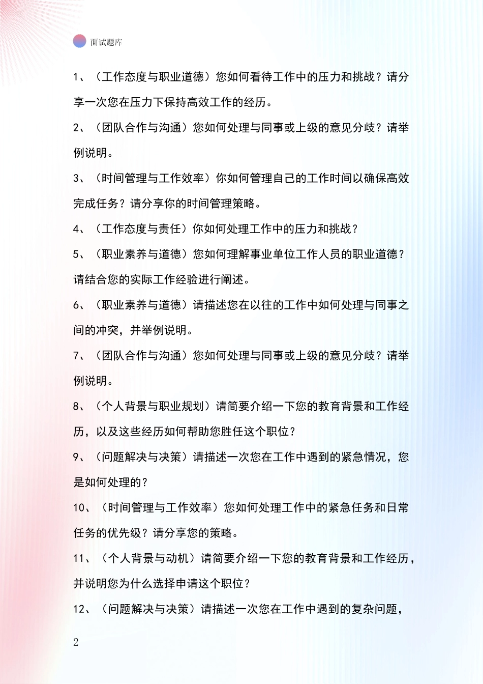 吉林省事业单位招录面试模拟试题题库_第2页