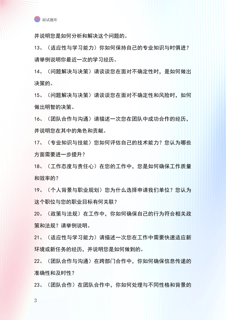 吉林省事业单位招录面试模拟试题题库_第3页