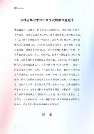 吉林省事业单位招录面试模拟试题题库
