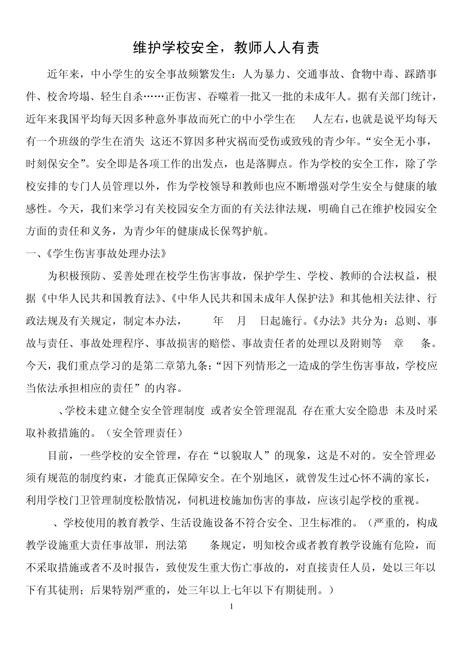 维护校园安全,教师人人有责_第1页