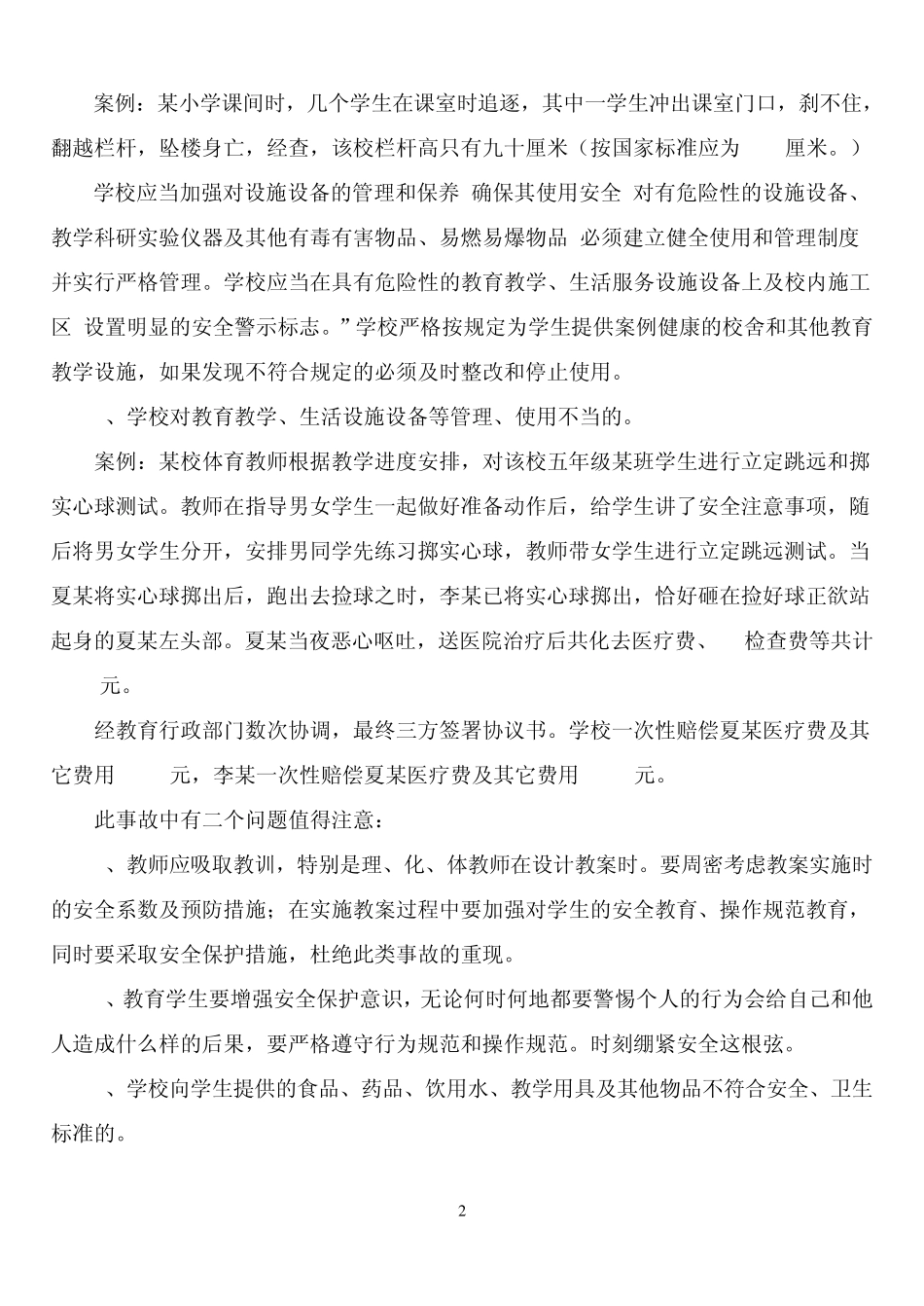 维护校园安全,教师人人有责_第2页
